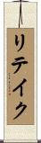 リテイク Scroll