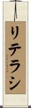 リテラシ Scroll