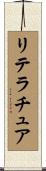 リテラチュア Scroll