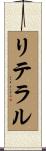 リテラル Scroll
