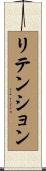 リテンション Scroll