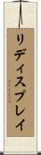 リディスプレイ Scroll