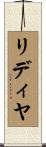 リディヤ Scroll