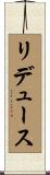 リデュース Scroll