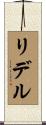 Riddell Scroll