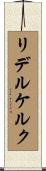 リデルケルク Scroll