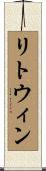 リトウィン Scroll