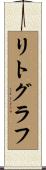 リトグラフ Scroll