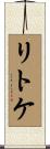 リトケ Scroll