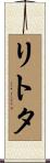 リトタ Scroll