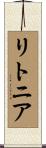 リトニア Scroll