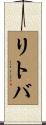 リトバ Scroll