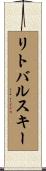 リトバルスキー Scroll