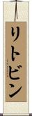 リトビン Scroll