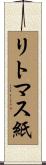 リトマス紙 Scroll
