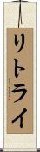 リトライ Scroll