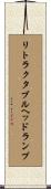 リトラクタブルヘッドランプ Scroll