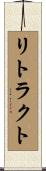 リトラクト Scroll