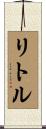リトル Scroll