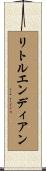 リトルエンディアン Scroll