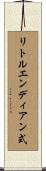 リトルエンディアン式 Scroll