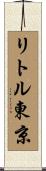 リトル東京 Scroll