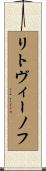 リトヴィーノフ Scroll