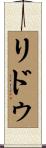 リドゥ Scroll