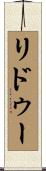 リドゥー Scroll