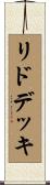 リド・デッキ Scroll