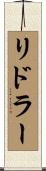 リドラー Scroll