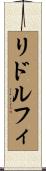 リドルフィ Scroll