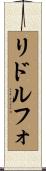 リドルフォ Scroll