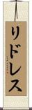 リドレス Scroll