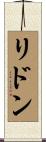 Lydon Scroll
