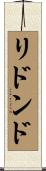 リドンド Scroll