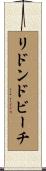 リドンドビーチ Scroll
