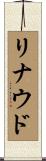 リナウド Scroll