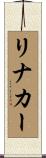 リナカー Scroll