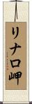 リナロ岬 Scroll