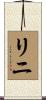 Rini Scroll