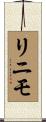 リニモ Scroll