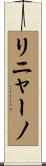 リニャーノ Scroll