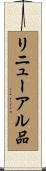 リニューアル品 Scroll
