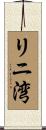 リニ湾 Scroll