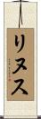 リヌス Scroll