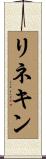リネキン Scroll