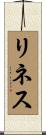 リネス Scroll