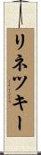 リネツキー Scroll