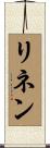 リネン Scroll